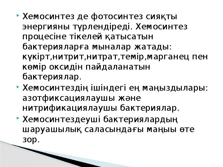  Хемосинтез де фотосинтез сияқты энергияны түрлендіреді. Хемосинтез процесіне тікелей қатысатын бактерияларға мыналар жатады