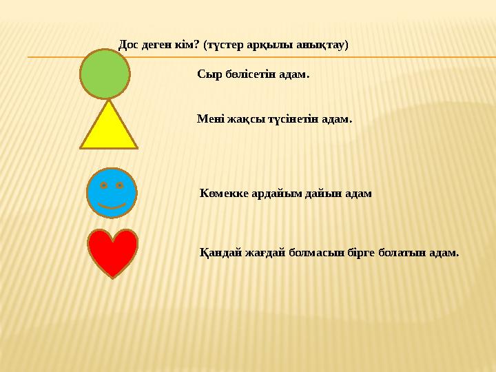 Дос деген кім? (түстер арқылы анықтау)