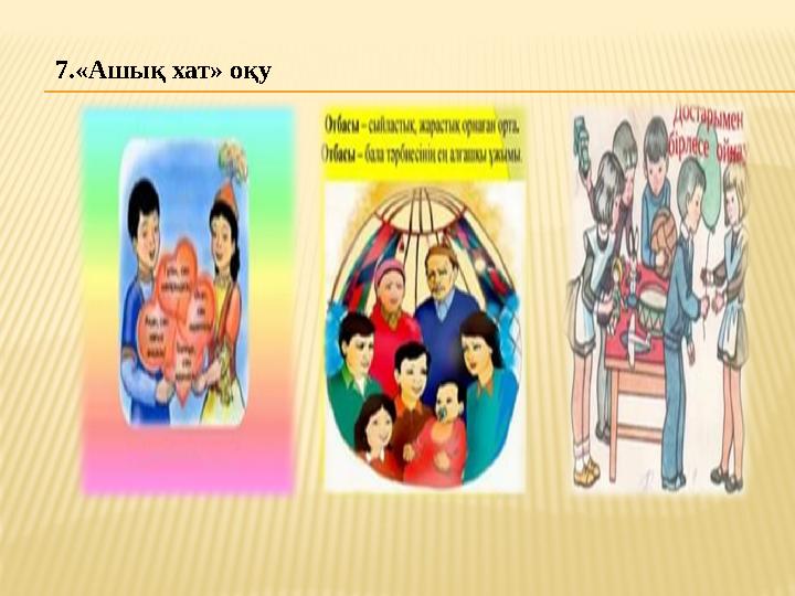 7.«Ашық хат» оқу
