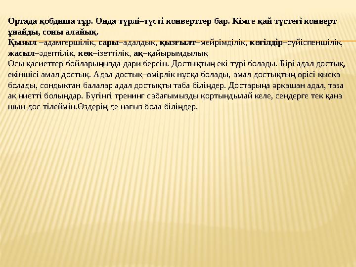 Ортада қобдиша тұр. Онда түрлі–түсті конверттер бар. Кімге қай түстегі конверт ұнайды, соны алайық. Қызыл –адамгершілік, сары