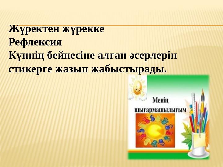 Жүректен жүрекке Рефлексия Күннің бейнесіне алған әсерлерін стикерге жазып жабыстырады.
