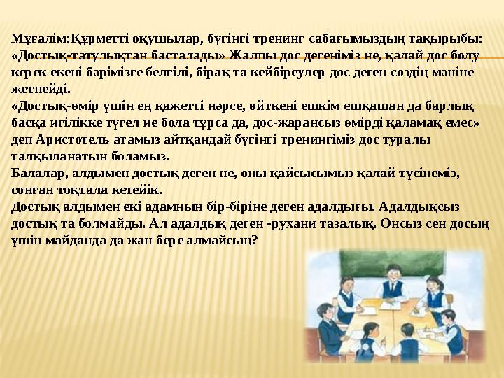 Мұғалім : Құрметті оқушылар, бүгінгі тренинг сабағымыздың тақырыбы: «Достық-татулықтан басталады» Жалпы дос дегеніміз не, қалай