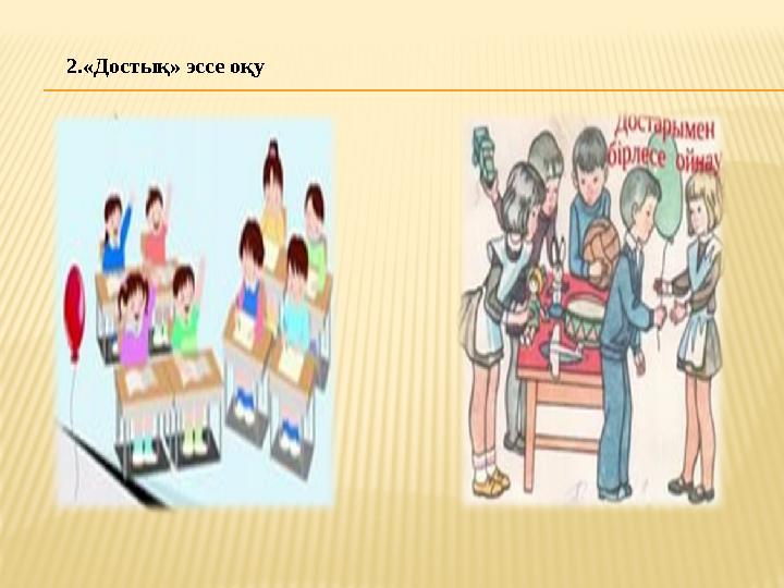 2.«Достық» эссе оқу