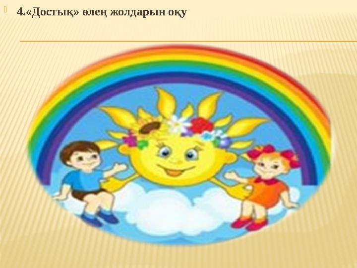  4.«Достық» өлең жолдарын оқу