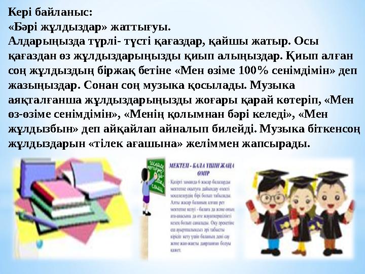 Кері байланыс: «Бәрі жұлдыздар» жаттығуы. Алдарыңызда түрлі- түсті қағаздар, қайшы жатыр. Осы қағаздан өз жұлдыздарыңызды қиып