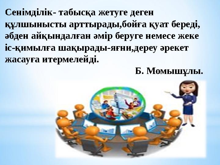 Сенімділік - табысқа жетуге деген құлшынысты арттырады,бойға қуат береді, әбден айқындалған әмір беруге немесе жеке іс-қимыл