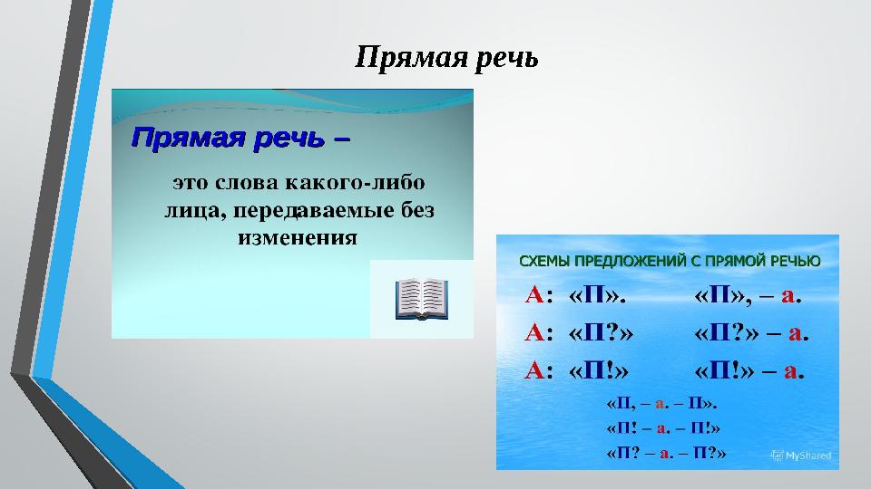 Прямая речь