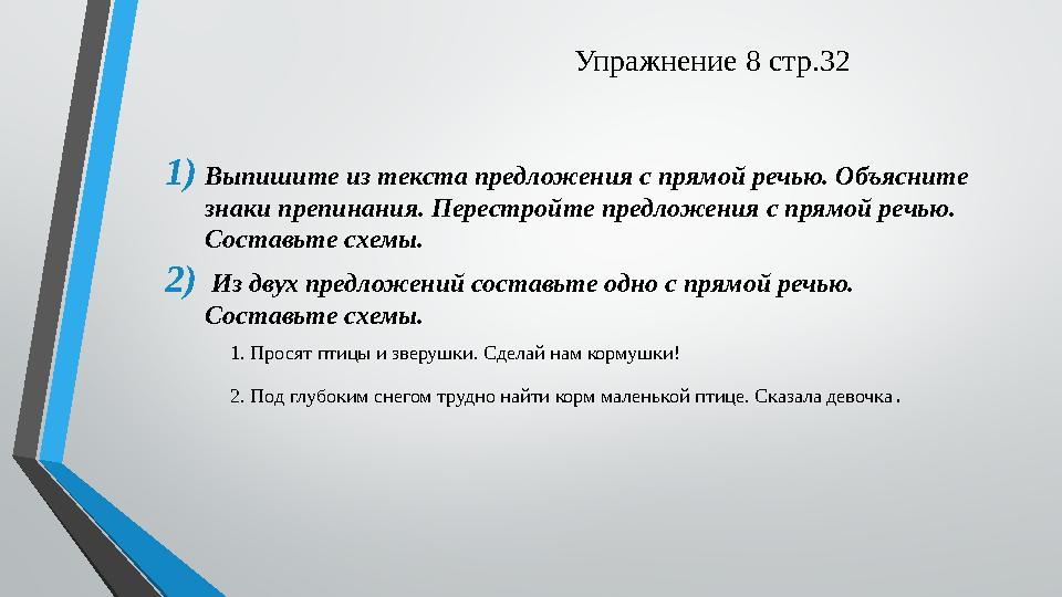 Упражнение 8 стр.32 1) Выпишите из текста предложения с прямой речью. Объясните знаки препинания. Перестройте предложения с пря
