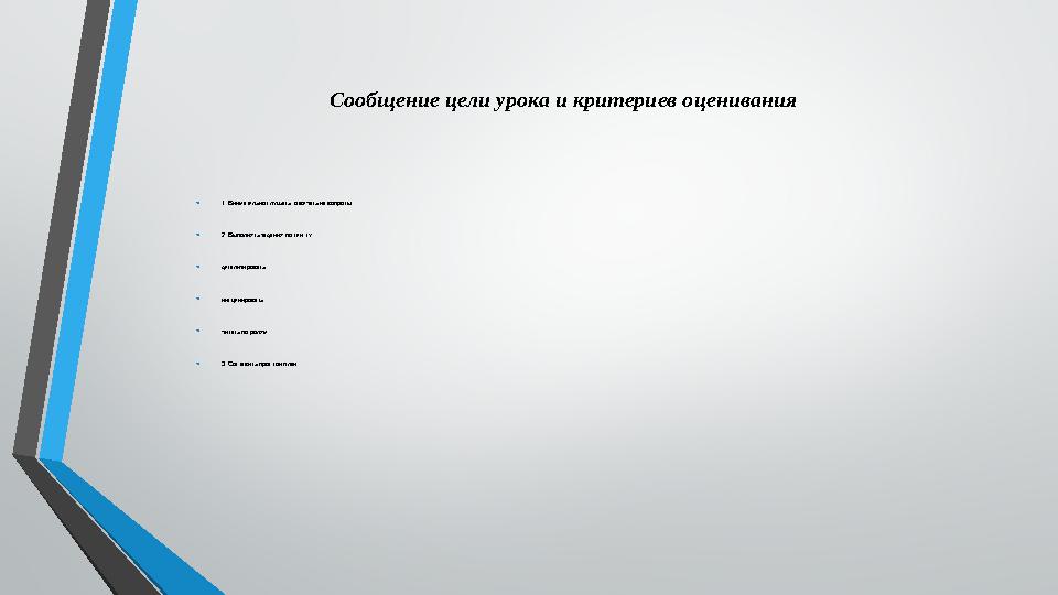 Сообщение цели урока и критериев оценивания • 1. Внимательно слушать, отвечать на вопросы; • 2. Выполнять задания по тексту: • д