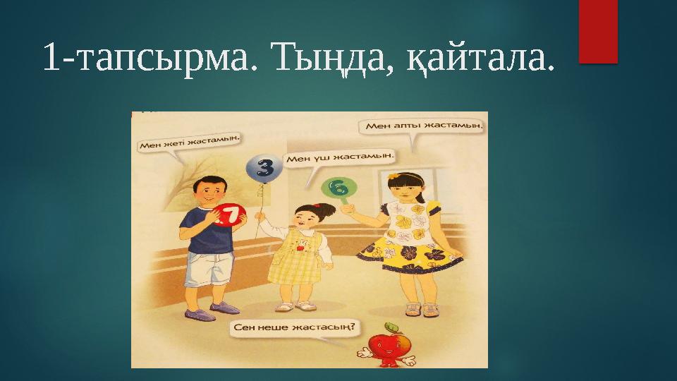 1-тапсырма. Тыңда, қайтала.