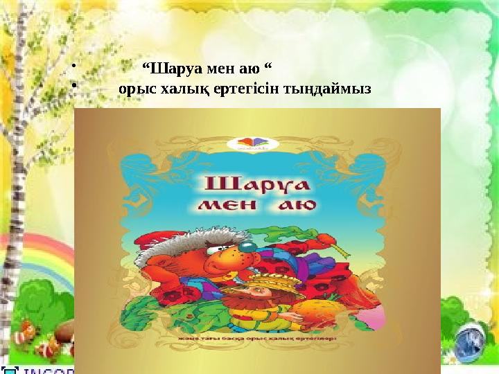 • “ Шаруа мен аю “ • орыс халық ертегісін тыңдаймыз • “ Шаруа мен аю “ • орыс халық ертегісін тыңдаймыз