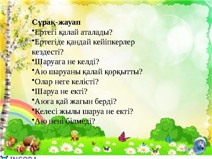 Сұрақ-жауап • Ертегі қалай аталады? • Ертегіде қандай кейіпкерлер кездесті? • Шаруаға не келді? • Аю шаруаны қалай қорқытты? • Сұрақ-жауап • Ертегі қалай аталады? • Ертегіде қандай кейіпкерлер кездесті? • Шаруаға не келді? • Аю шаруаны қалай қорқытты? •
