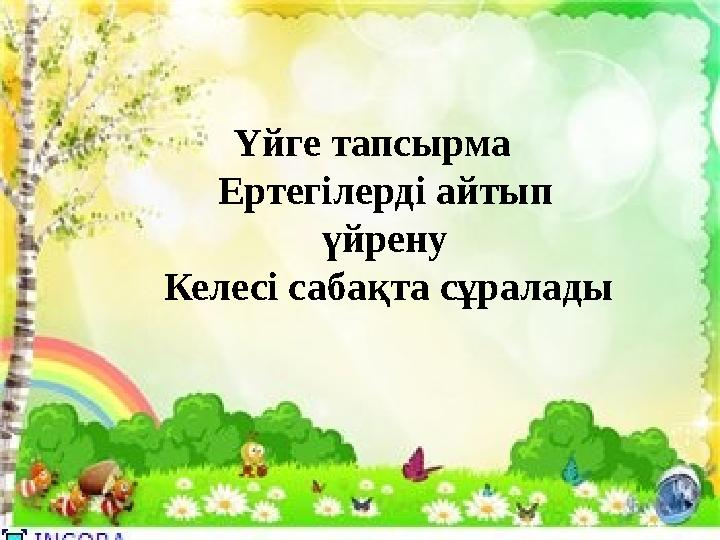 Үйге тапсырма Ертегілерді айтып үйрену Келесі сабақта сұралады Үйге тапсырма Ертегілерді айтып үйрену Келесі сабақта сұралады