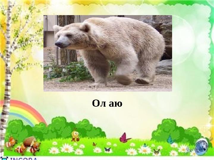 Ол аю Ол аю