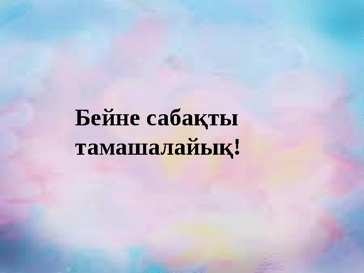 Бейне сабақты тамашалайық!