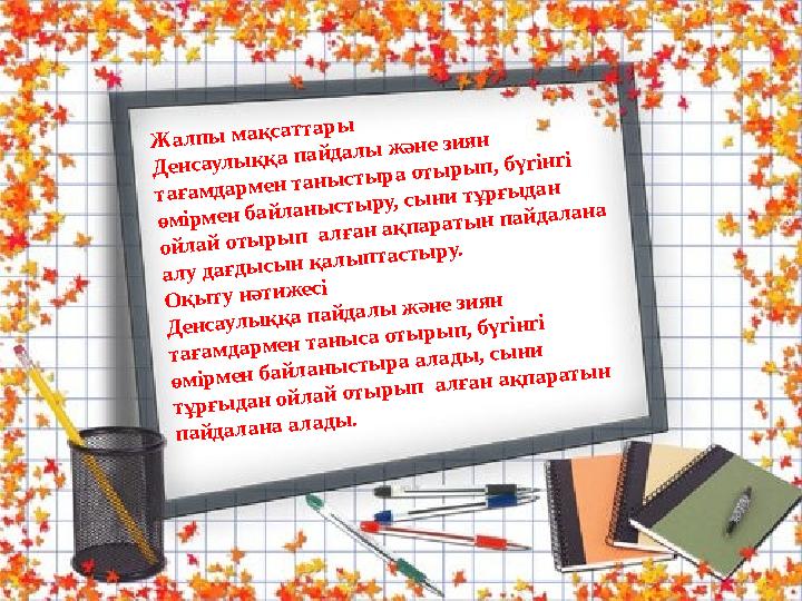Ж а л п ы м а қ сатт а р ы Д ен саул ы қ қ а п а й д а л ы ж ән е зи я н т а ға м д а р м ен т а н ы сты р а оты р ы п