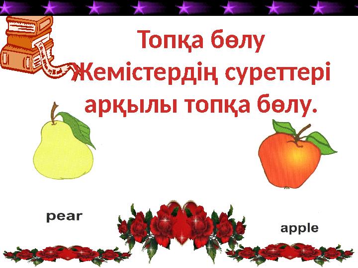 Топқа бөлу Жемістердің суреттері арқылы топқа бөлу.