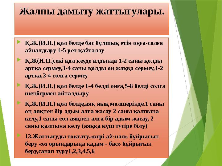 Жалпы дамыту жаттығулары.  Қ.Ж.(И.П.) қол белде бас бұлшық етін оңға-солға айналдыру 4-5 рет қайталау  Қ.Ж(И.П.).екі қол кеуд