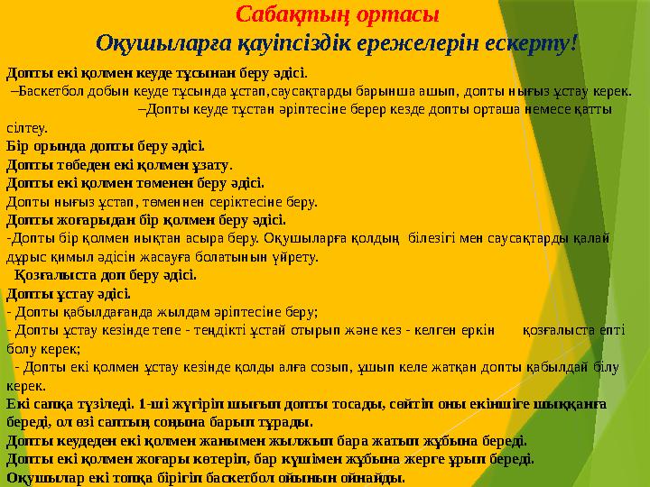 Сабақтың ортасы Оқушыларға қауіпсіздік ережелерін ескерту! Допты екі қолмен кеуде тұсынан беру әдісі .