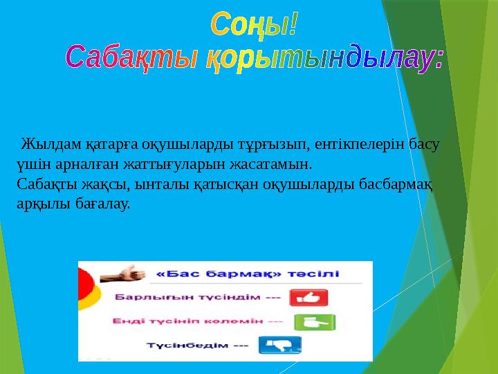 Жылдам қатарға оқушыларды тұрғызып, ентікпелерін басу үшін арналған жаттығуларын жасатамын. Сабақты жақсы, ынталы қатысқан о