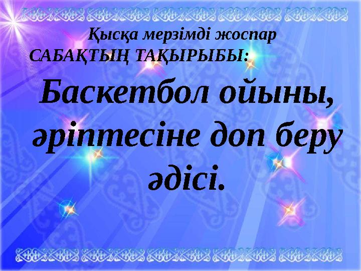 Ыл Баскетбол ойыны, әріптесіне доп беру әдісі. Қысқа мерзімді жоспар САБАҚТЫҢ ТАҚЫРЫБЫ: