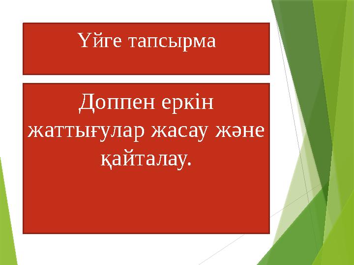 Үйге тапсырма Доппен еркін жаттығулар жасау және қайталау.