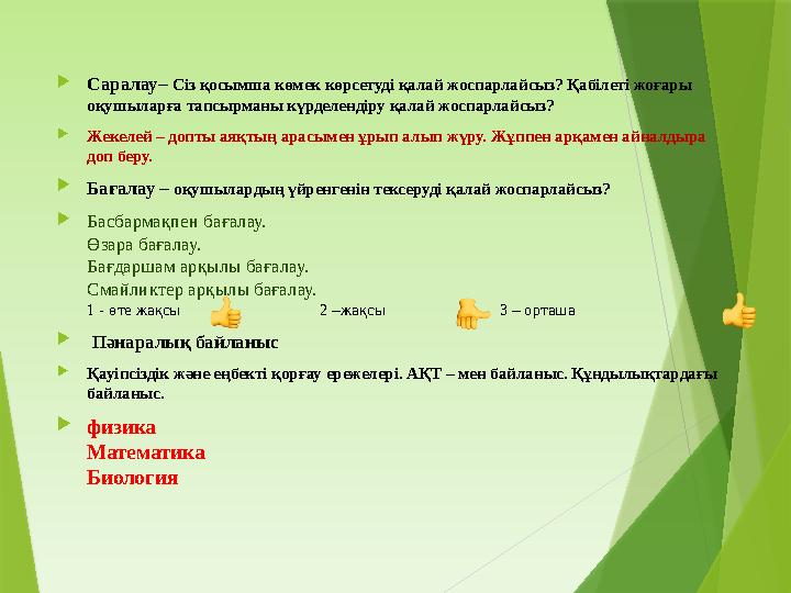  Саралау – Сіз қосымша көмек көрсетуді қалай жоспарлайсыз? Қабілеті жоғары оқушыларға тапсырманы күрделендіру қалай жоспарлай