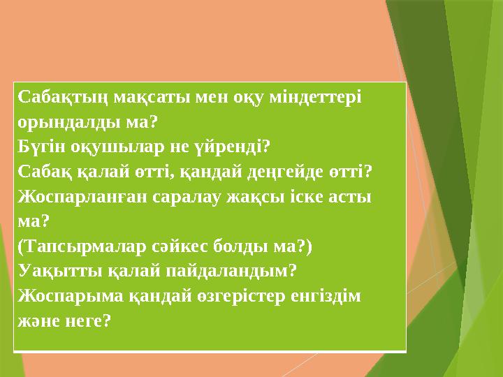 РефлексияСабақтың мақсаты мен оқу міндеттері орындалды ма? Бүгін оқушылар не үйренді? Сабақ қалай өтті, қандай деңгейд