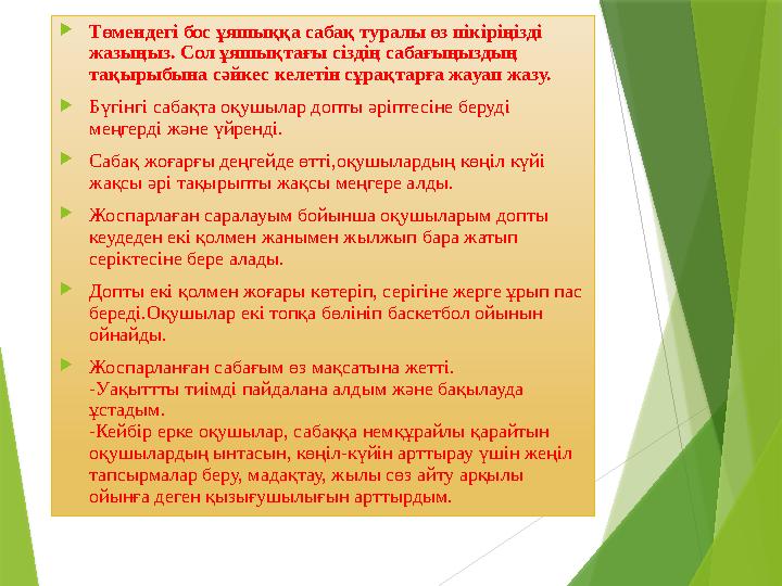  Төмендегі бос ұяшыққа сабақ туралы өз пікіріңізді жазыңыз. Сол ұяшықтағы сіздің сабағыңыздың тақырыбына сәйкес келетін сұрақ