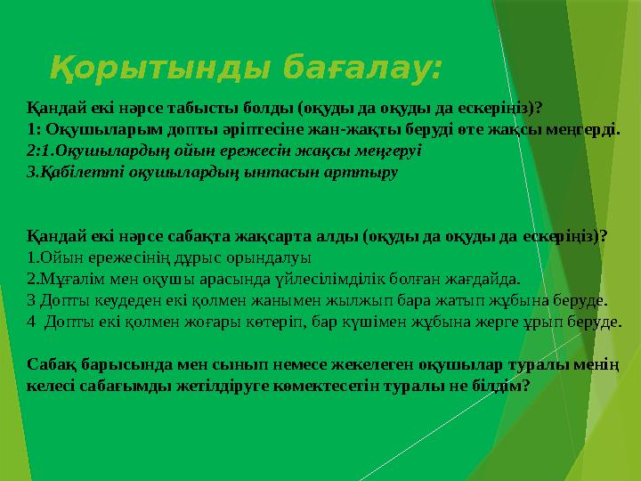 Қорытынды бағалау: Қандай екі нәрсе табысты болды (оқуды да оқуды да ескеріңіз)? 1: Оқушыларым допты әріптесіне жан-жақты беруді