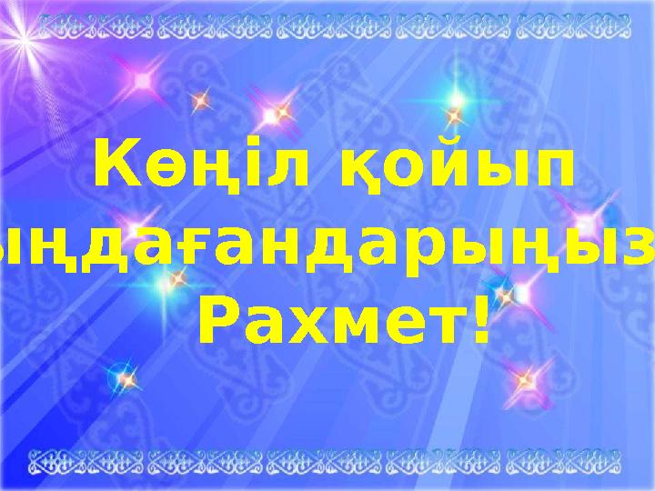 Ыл Көңіл қойып тыңдағандарыңызға Рахмет!
