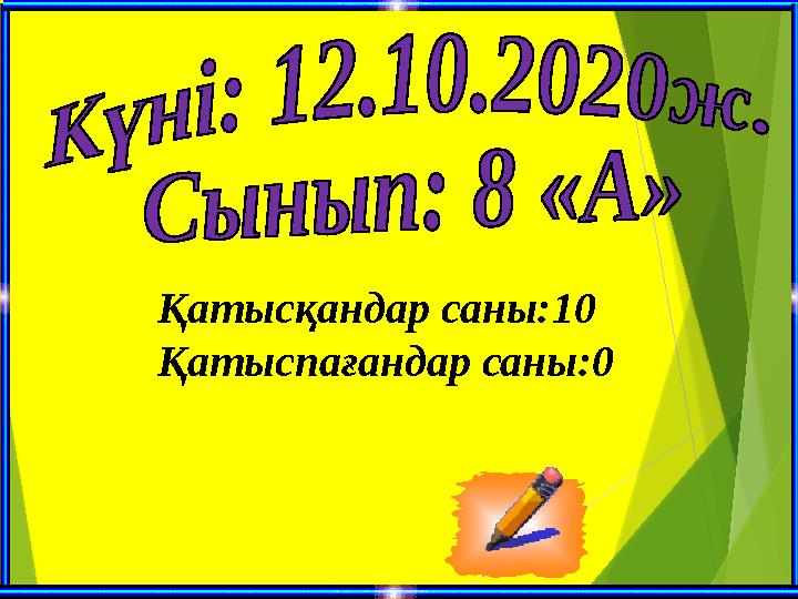 Қатысқандар саны:10 Қатыспағандар саны:0