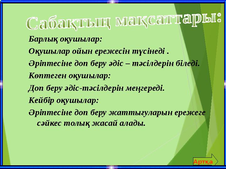 Барлық оқушылар: Оқушылар ойын ережесін түсінеді . Әріптесіне доп беру әдіс – тәсілдерін біледі. Көптеген оқушылар: Доп беру әді