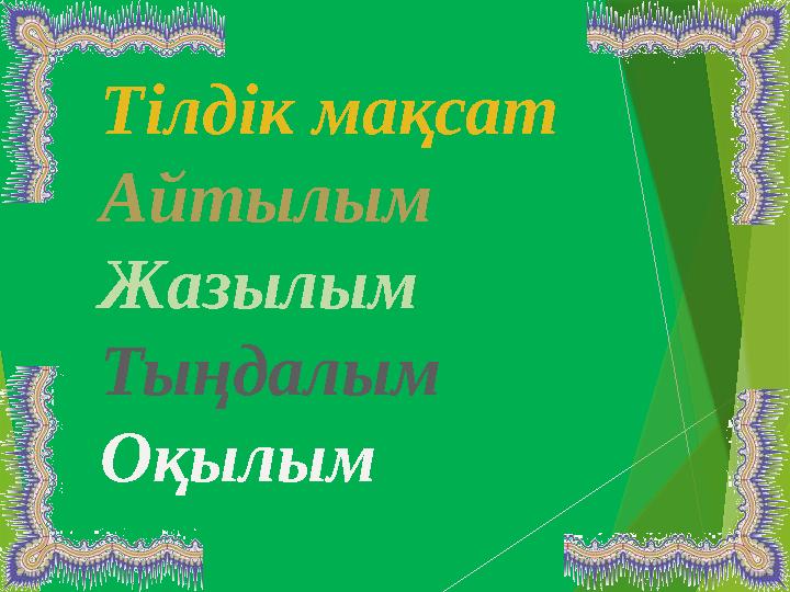 Тілдік мақсат Айтылым Жазылым Тыңдалым Оқылым