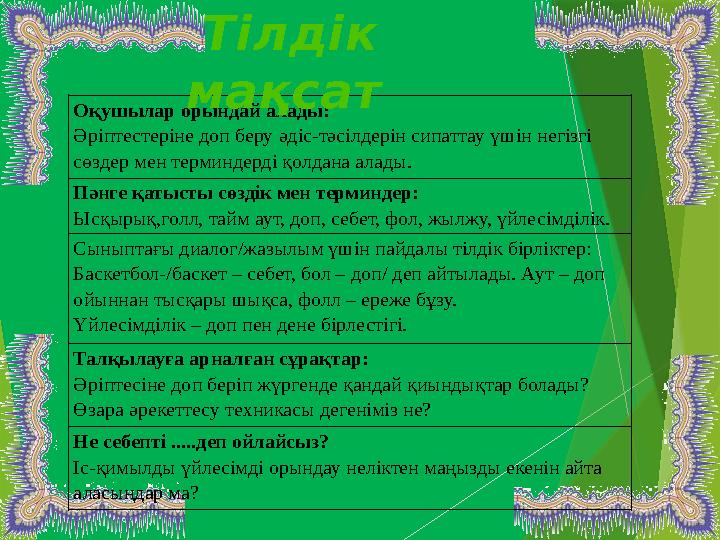 Оқушылар орындай алады: Әріптестеріне доп беру әдіс-тәсілдерін сипаттау үшін негізгі сөздер мен терминдерді қолдан