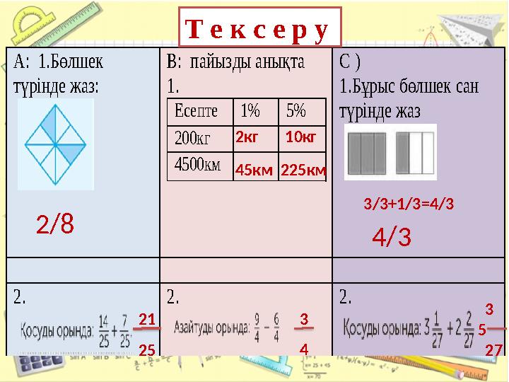 А: 1. Бөлшек түрінде жаз: В: пайызды анықта 1 . Есепте 1 % 5% 200кг 4500км С