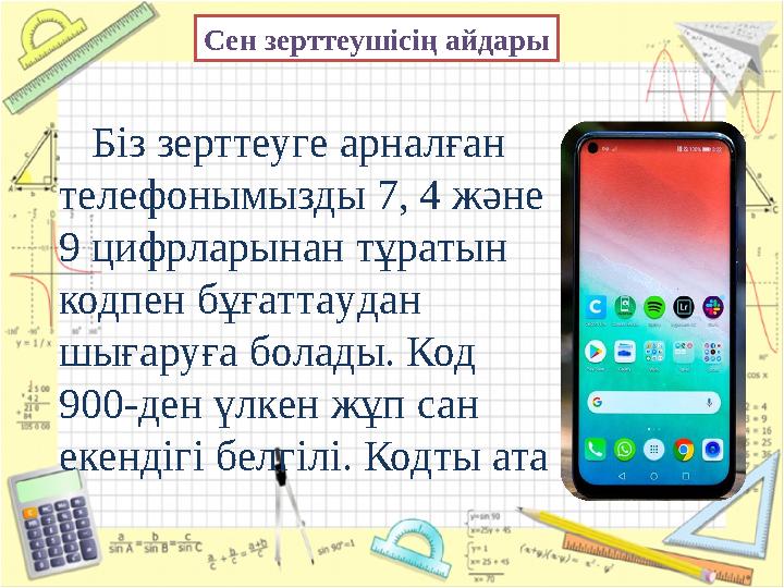 Біз зерттеуге арналған телефонымызды 7, 4 және 9 цифрларынан тұратын кодпен бұғатта у дан шығаруға болады. Код 900-ден