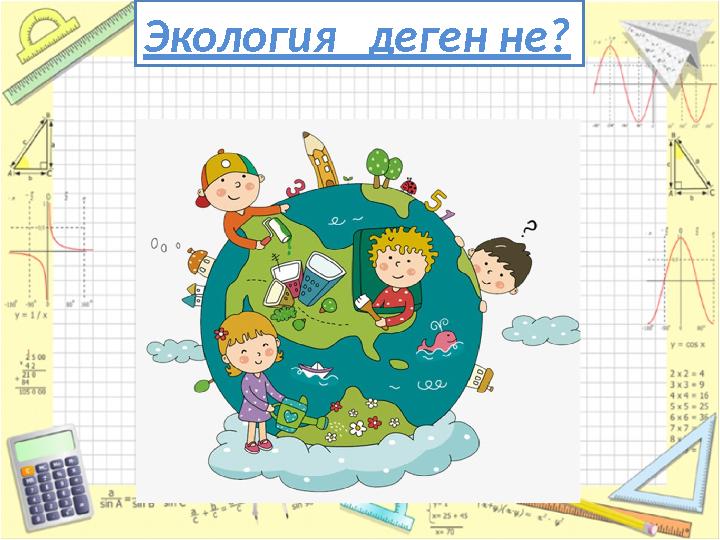 Экология деген не?