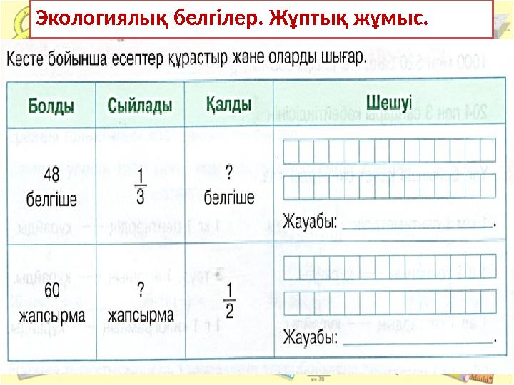 Экологиялық белгілер. Жұптық жұмыс.