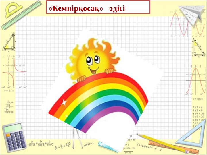 «Кемпірқосақ» әдісі