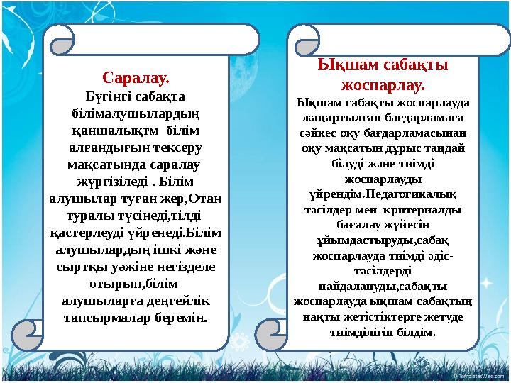 Саралау. Бүгінгі сабақта білімалушылардың қаншалықтм білім алғандығын тексеру мақсатында саралау жүргізіледі . Білім алу