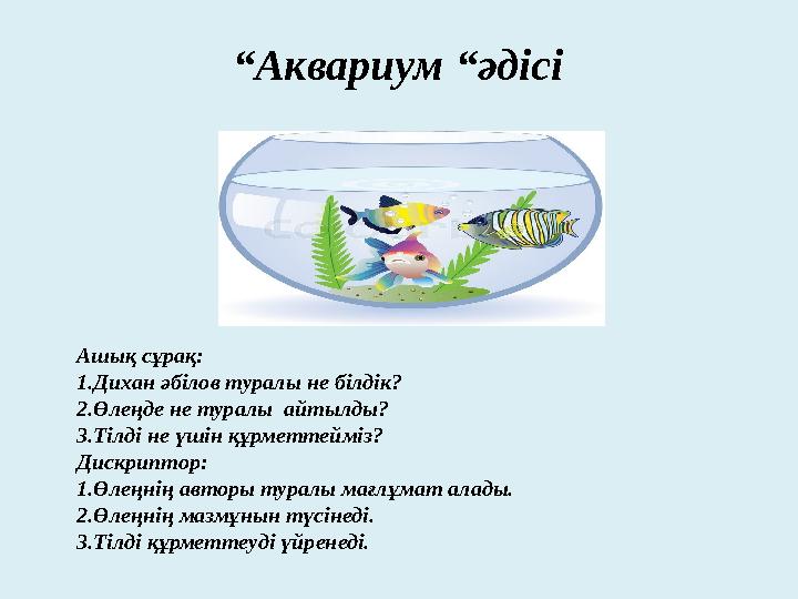 Ашық сұрақ: 1.Дихан әбілов туралы не білдік? 2.Өлеңде не туралы айтылды? 3.Тілді не үшін құрметтейміз? Дискриптор: 1.Өлеңнің ав