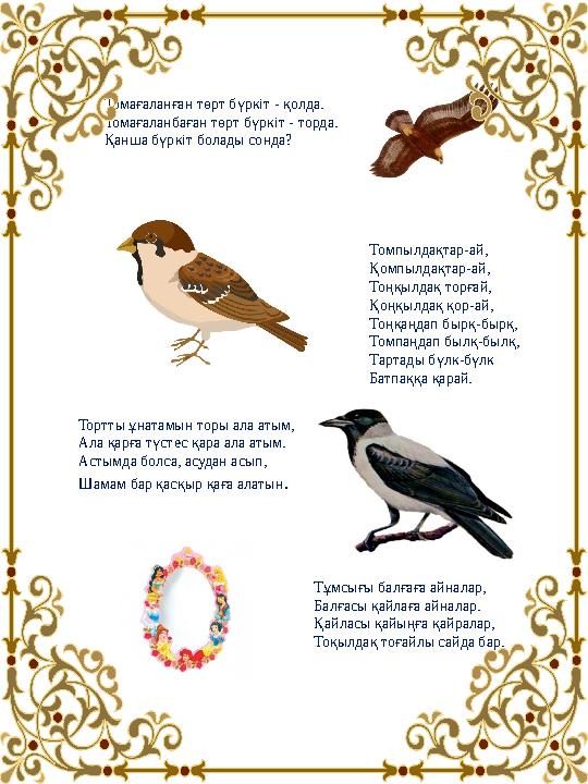 Томағаланған төрт бүркіт - қолда. Томағаланбаған төрт бүркіт - торда. Қанша бүркіт болады сонда? Томпылдақтар-ай, Қомпылдақт Томағаланған төрт бүркіт - қолда. Томағаланбаған төрт бүркіт - торда. Қанша бүркіт болады сонда? Томпылдақтар-ай, Қомпылдақт