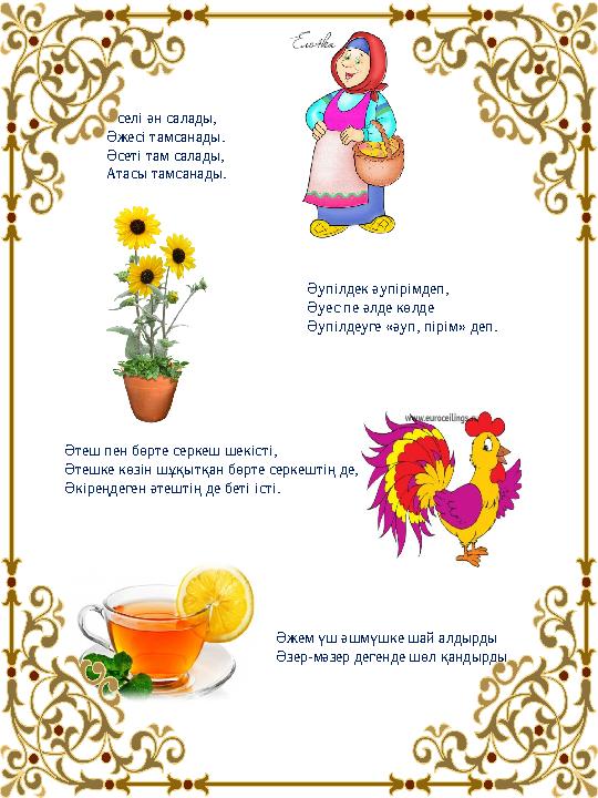 Әселі ән салады, Әжесі тамсанады. Әсеті там салады, Атасы тамсанады. Әупілдек әупірімдеп, Әуес пе әлде көлде Әупілдеуге «ә Әселі ән салады, Әжесі тамсанады. Әсеті там салады, Атасы тамсанады. Әупілдек әупірімдеп, Әуес пе әлде көлде Әупілдеуге «ә