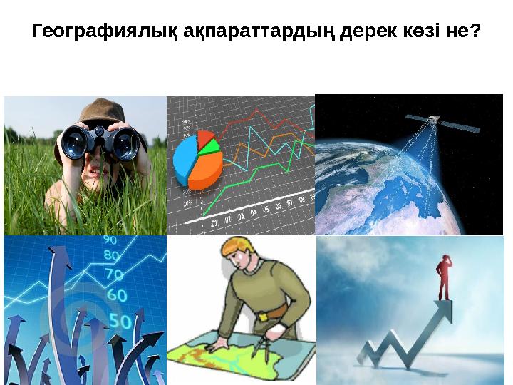 Географиялық ақпараттардың дерек көзі не ?