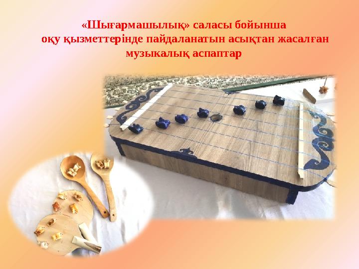 «Шығармашылық» саласы бойынша оқу қызметтерінде пайдаланатын асы қтан жасалған музыкалық аспаптар