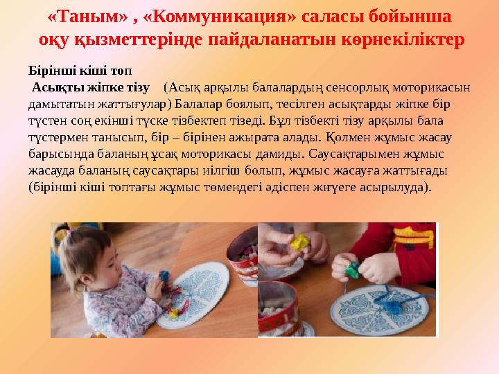 «Таным» , «Коммуникация» саласы бойынша оқу қызметтерінде пайдаланатын көрнекіліктер Бірінші кіші топ Асықты жіпке тізу