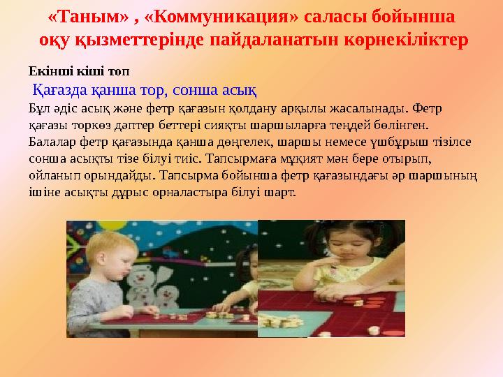 «Таным» , «Коммуникация» саласы бойынша оқу қызметтерінде пайдаланатын көрнекіліктер Екінші кіші топ Қағазда қанша тор, сонш