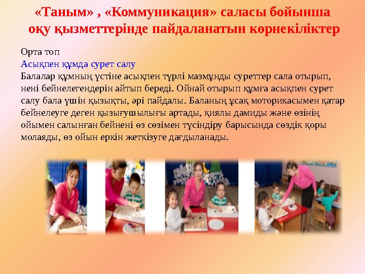 «Таным» , «Коммуникация» саласы бойынша оқу қызметтерінде пайдаланатын көрнекіліктер Орта топ Асықпен құмда сурет салу Балал