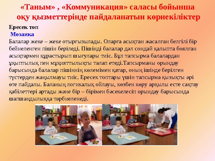 «Таным» , «Коммуникация» саласы бойынша оқу қызметтерінде пайдаланатын көрнекіліктер Ересек топ Мозаика Балалар жеке – жеке